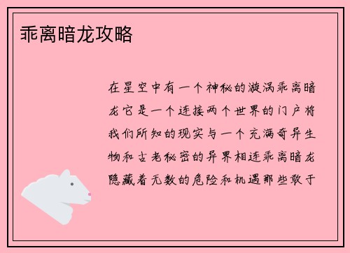 乖离暗龙攻略