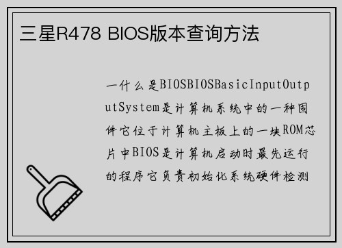 三星R478 BIOS版本查询方法
