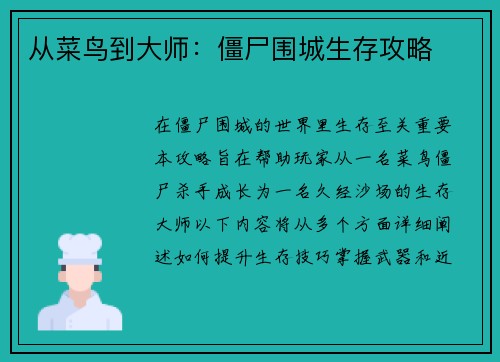 从菜鸟到大师:僵尸围城生存攻略