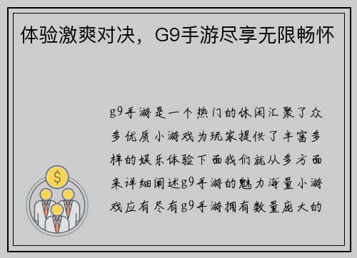 体验激爽对决，G9手游尽享无限畅怀