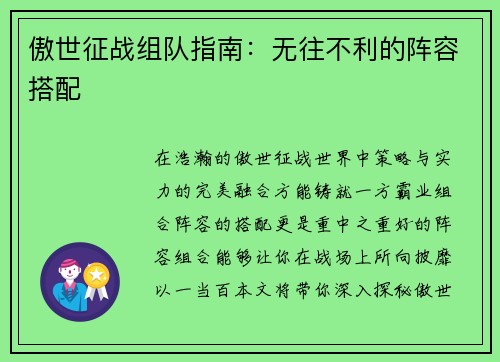 傲世征战组队指南:无往不利的阵容搭配