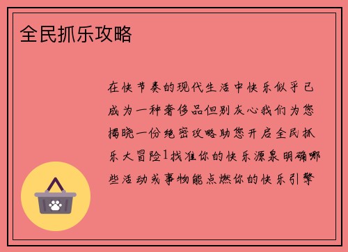 全民抓乐攻略