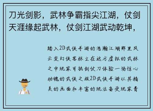 刀光剑影,武林争霸指尖江湖,仗剑天涯缘起武林,仗剑江湖武动乾坤,逐鹿中原