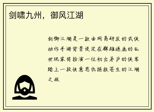 剑啸九州,御风江湖
