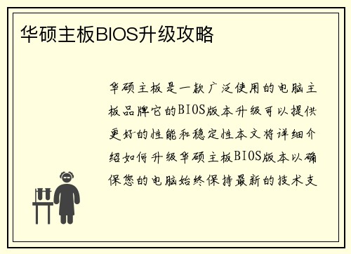 华硕主板BIOS升级攻略