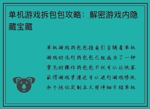 单机游戏拆包包攻略：解密游戏内隐藏宝藏