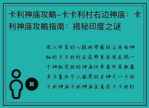 卡利神庙攻略-卡卡利村右边神庙:卡利神庙攻略指南:揭秘印度之谜