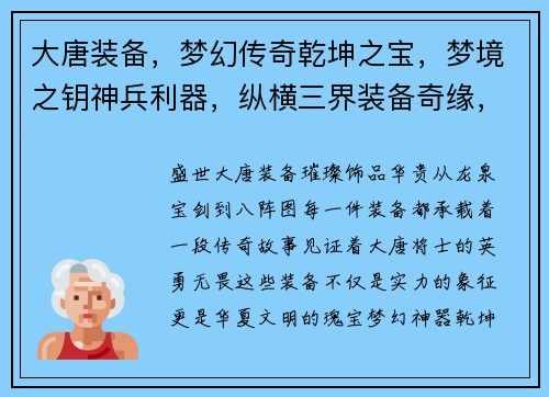 大唐装备，梦幻传奇乾坤之宝，梦境之钥神兵利器，纵横三界装备奇缘，成就传奇