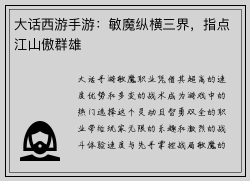 大话西游手游:敏魔纵横三界,指点江山傲群雄