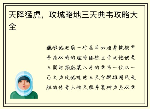 天降猛虎,攻城略地三天典韦攻略大全