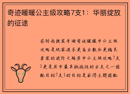 奇迹暖暖公主级攻略7支1：华丽绽放的征途