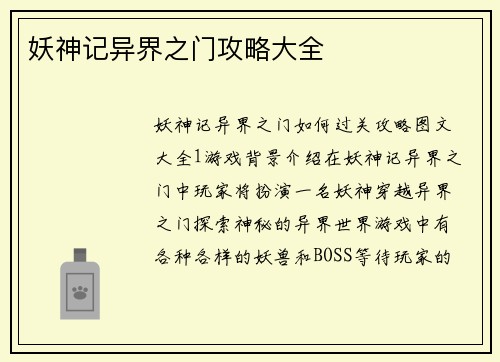 妖神记异界之门攻略大全