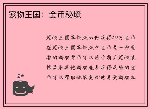 宠物王国：金币秘境