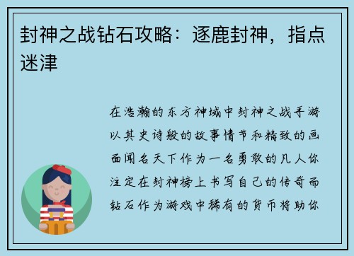 封神之战钻石攻略：逐鹿封神，指点迷津