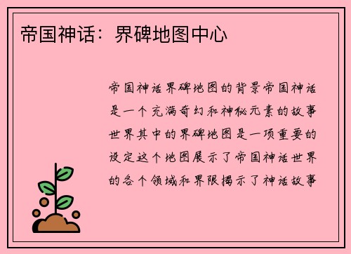 帝国神话:界碑地图中心
