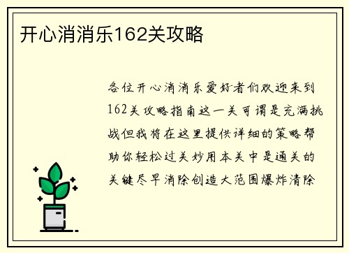 开心消消乐162关攻略