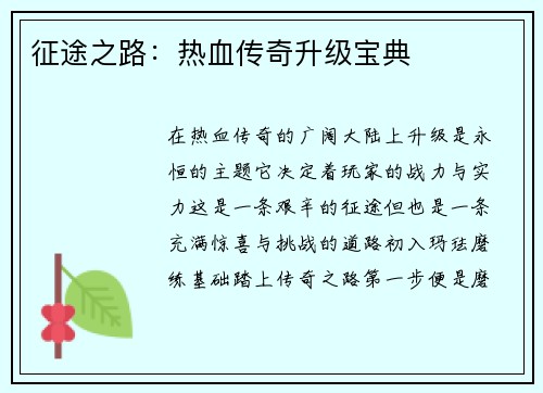 征途之路：热血传奇升级宝典