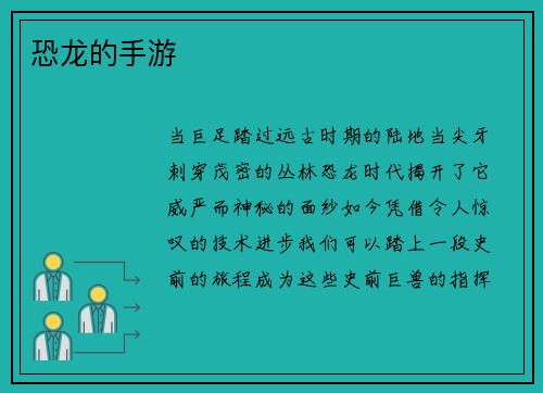 恐龙的手游