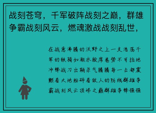 战刻苍穹，千军破阵战刻之巅，群雄争霸战刻风云，燃魂激战战刻乱世，烽火连天战刻传说，不朽传奇