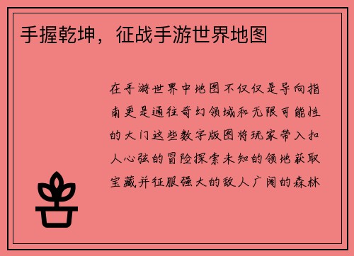 手握乾坤,征战手游世界地图