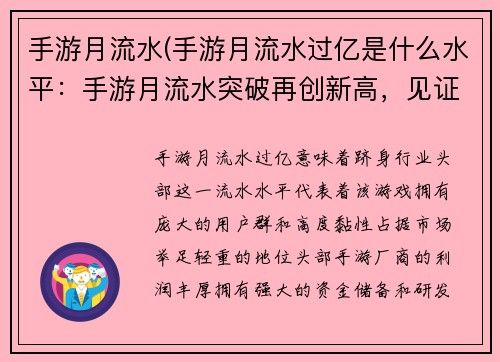 手游月流水(手游月流水过亿是什么水平:手游月流水突破再创新高,见证玩家激战不休)