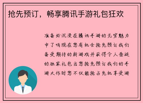 抢先预订,畅享腾讯手游礼包狂欢