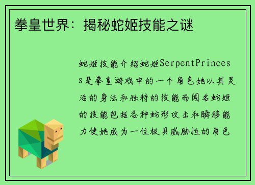 拳皇世界:揭秘蛇姬技能之谜