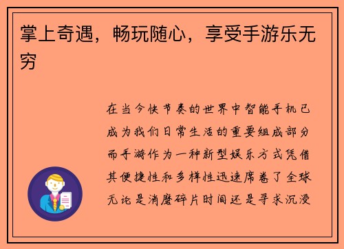 掌上奇遇，畅玩随心，享受手游乐无穷