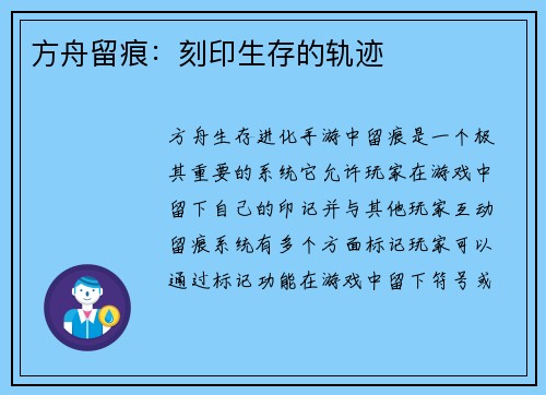 方舟留痕:刻印生存的轨迹