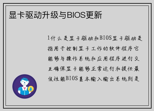 显卡驱动升级与BIOS更新
