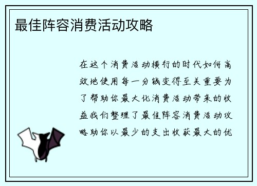 最佳阵容消费活动攻略