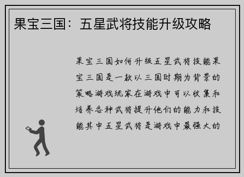果宝三国：五星武将技能升级攻略