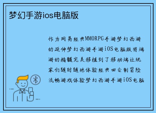 梦幻手游ios电脑版