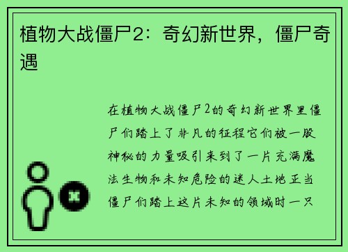 植物大战僵尸2：奇幻新世界，僵尸奇遇