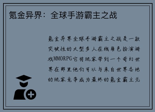 氪金异界：全球手游霸主之战