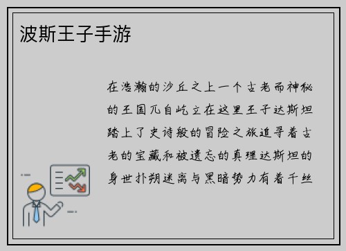 波斯王子手游
