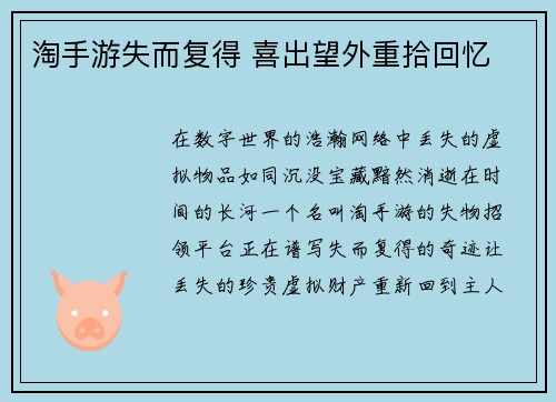 淘手游失而复得 喜出望外重拾回忆