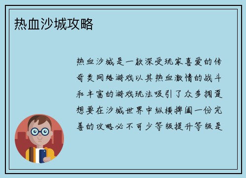 热血沙城攻略