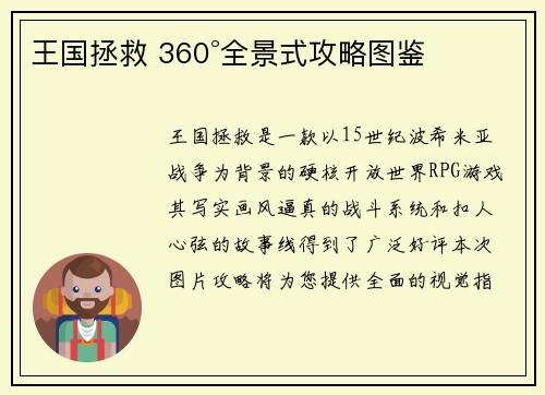 王国拯救 360°全景式攻略图鉴
