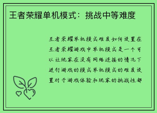 王者荣耀单机模式：挑战中等难度