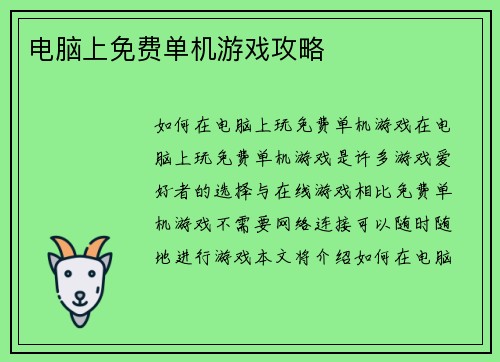电脑上免费单机游戏攻略