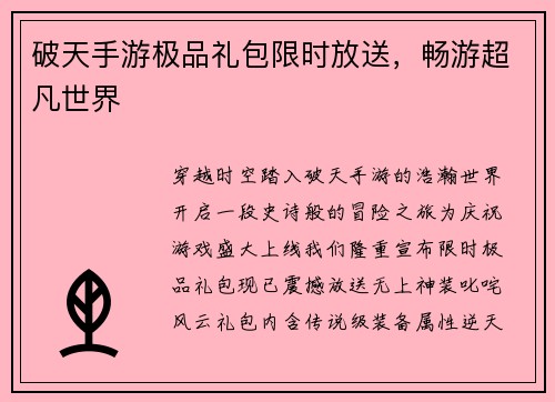 破天手游极品礼包限时放送，畅游超凡世界