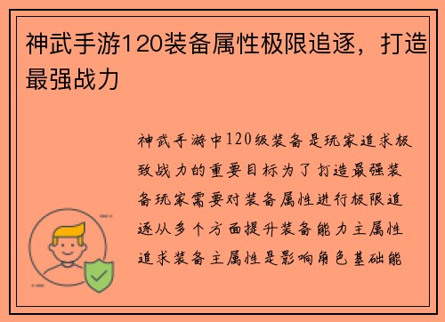 神武手游120装备属性极限追逐，打造最强战力