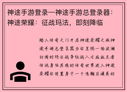 神途手游登录—神途手游总登录器：神途荣耀：征战玛法，即刻降临