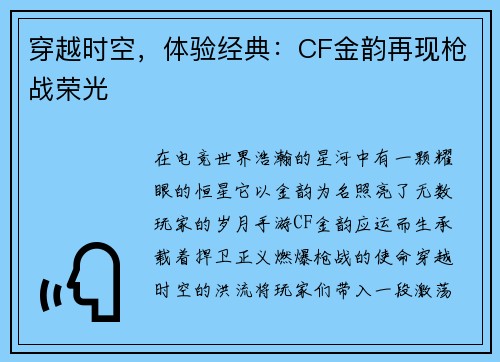 穿越时空，体验经典：CF金韵再现枪战荣光
