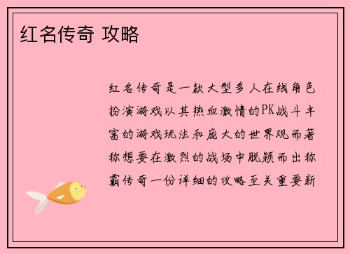 红名传奇 攻略
